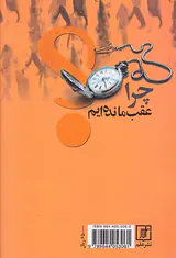 چرا عقب مانده ایم